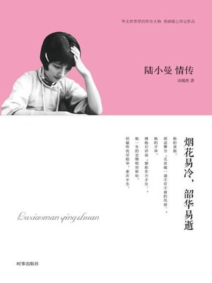 cover image of 陆小曼情传 (Love Stories of Lu Xiaoman)